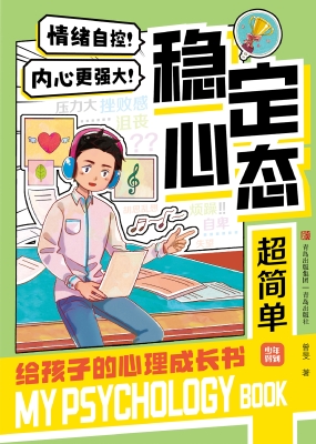 稳定心态超简单