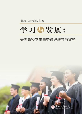 学习与发展：美国高校学