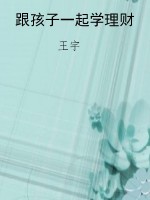 跟孩子一起学理财