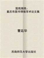 图苑撷英：重庆市图书情