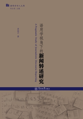语用学视角下的新闻转