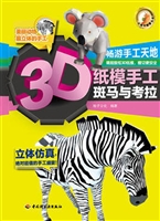 3D纸模手工——斑马与