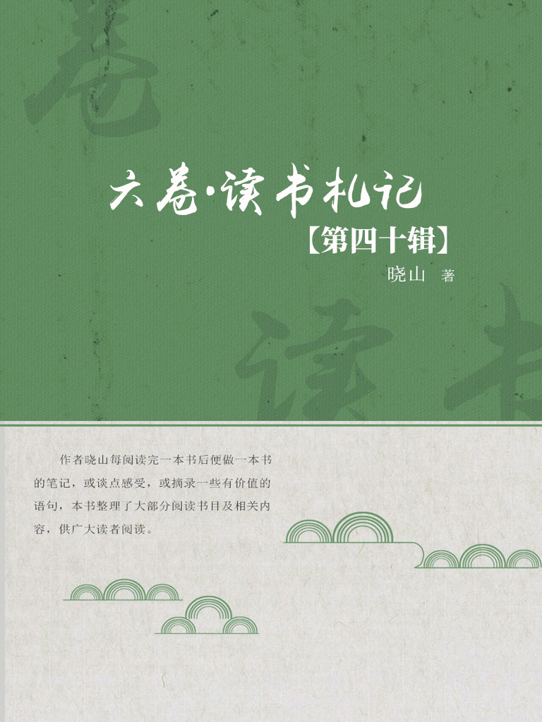 六卷·读书札记（第四十