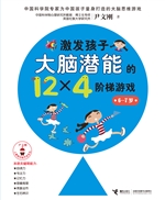激发孩子大脑潜能的12