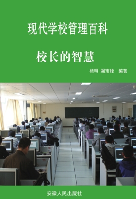 校长的智慧