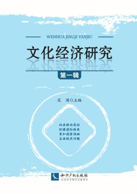 文化经济研究（第一辑）