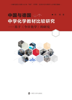 中国与德国中学化学教