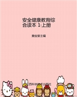 安全健康教育综合读本