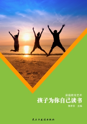 孩子为你自己读书