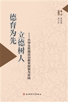 德育为先 立德树人—