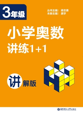 小学奥数讲练1+1（3年级