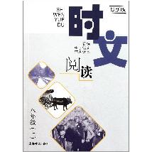 时文阅读 八年级（上）（最