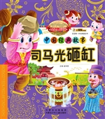 司马光砸缸