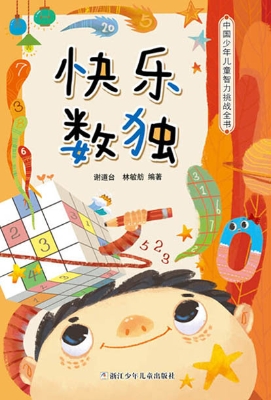 快乐数独