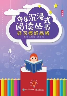 好习惯好品格（小学版）