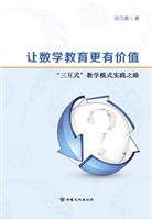 让数学教育更有价值—