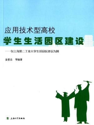 应用技术型高校学生生