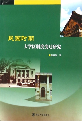 民国时期大学区制度变
