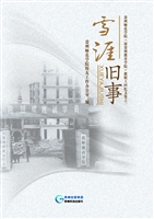 雪涯旧事