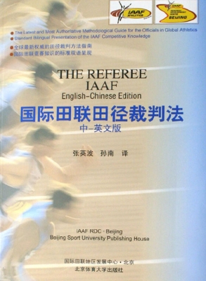 国际田联田径裁判法