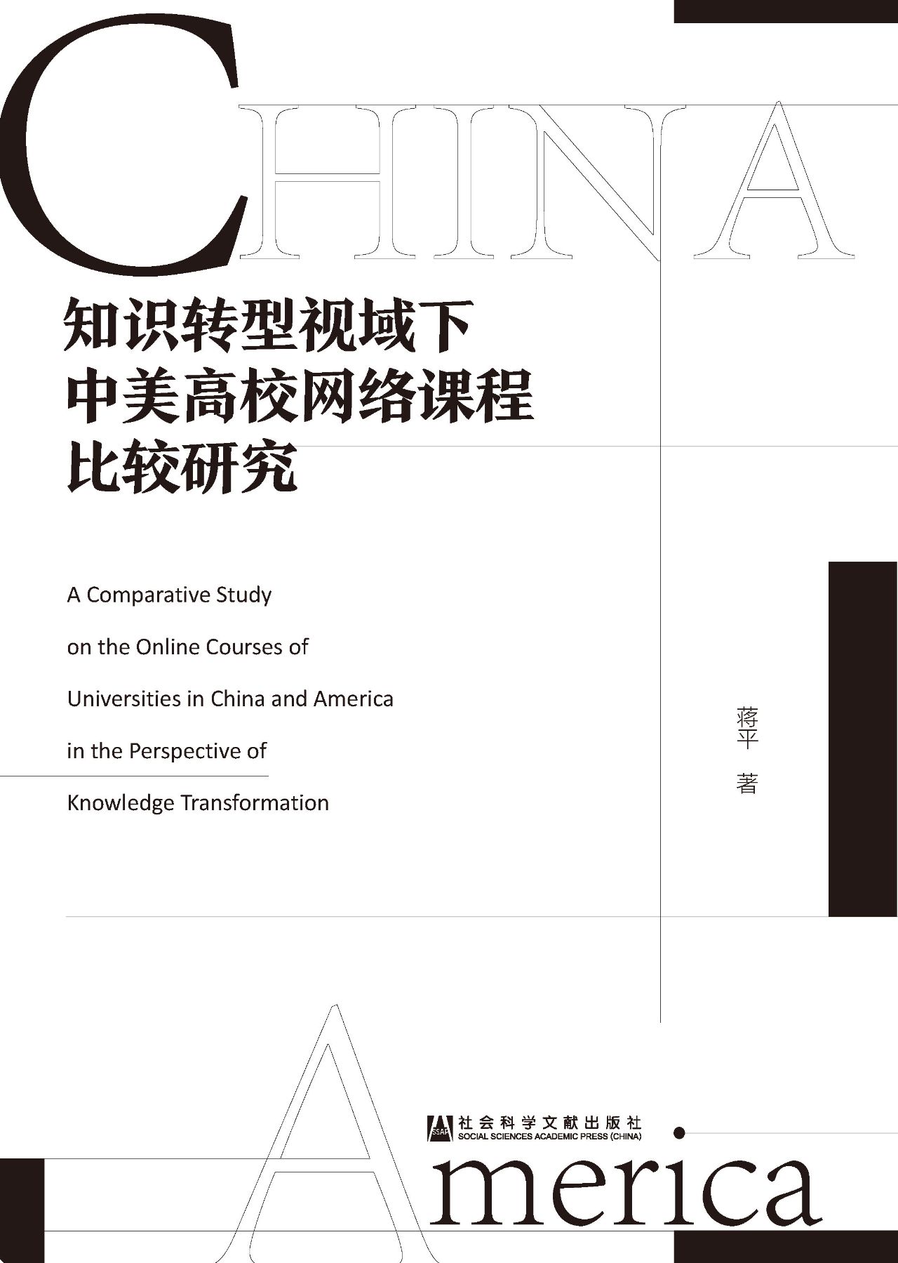 知识转型视域下中美高