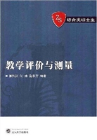 教学评价与测量