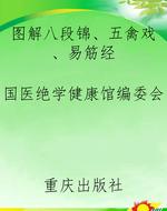 图解八段锦、五禽戏、