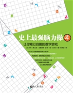 史上最强脑力操 4——