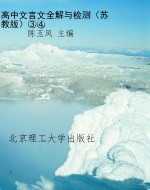 高中文言文全解与检测