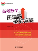 高考数学压轴题破解策