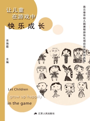让儿童在游戏中快乐成
