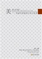 美的历程：美丽学校建设