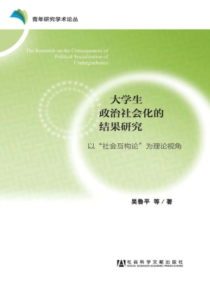 大学生政治社会化的结