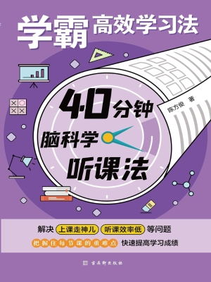 学霸高效学习法·40分