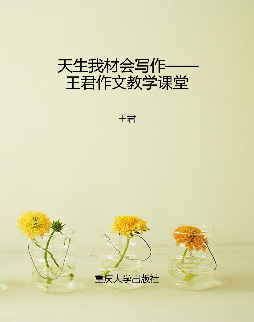 天生我材会写作——王