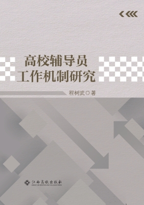 高校辅导员工作机制研