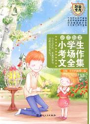 小学生考场作文全集