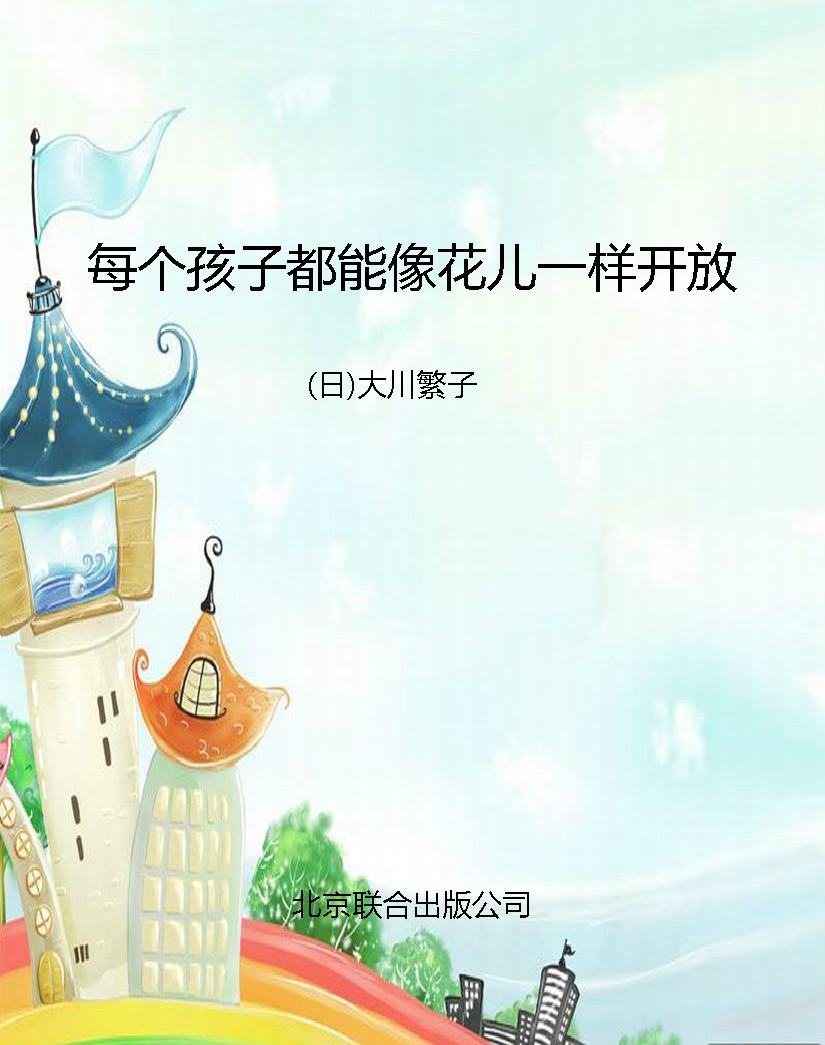 每个孩子都能像花儿一