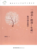 “动态·跟进·生成”