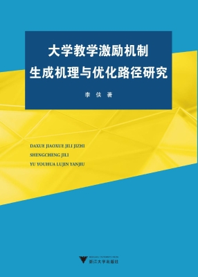 大学教学激励机制生成