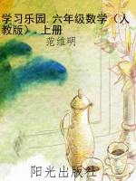 学习乐园.六年级数学（