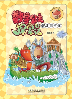 数学公主探案记 4——