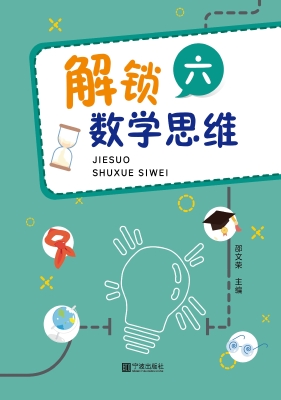 解锁数学思维（六）