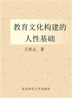 教育文化构建的人性基