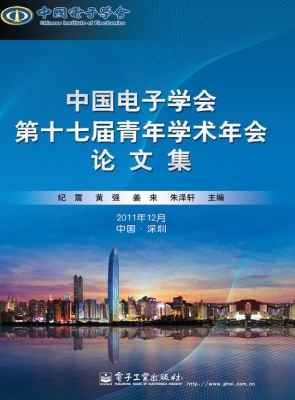 中国电子学会第十七届