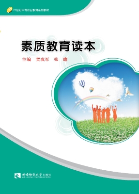 素质教育读本
