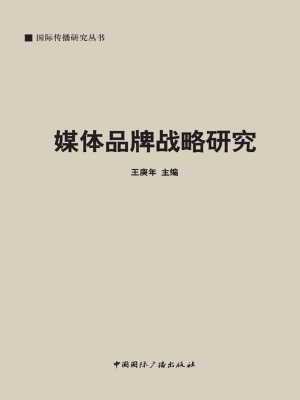 媒体品牌战略研究