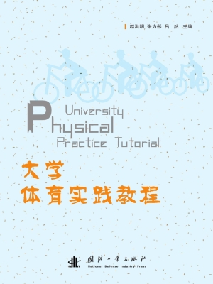 大学体育实践教程