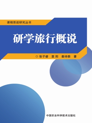 研学旅行概说
