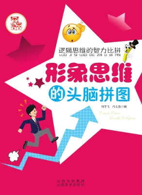 形象思维的头脑拼图